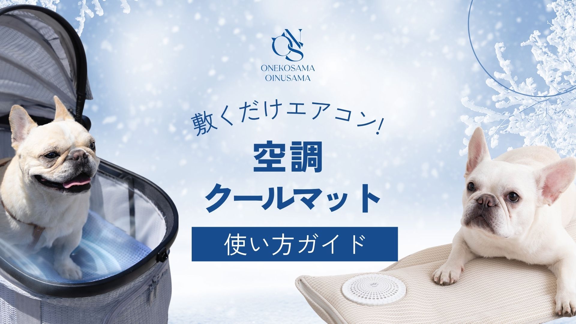 Amazon.co.jp: 【強力ファン＋保冷剤4個】ペット用 空調クールマット
