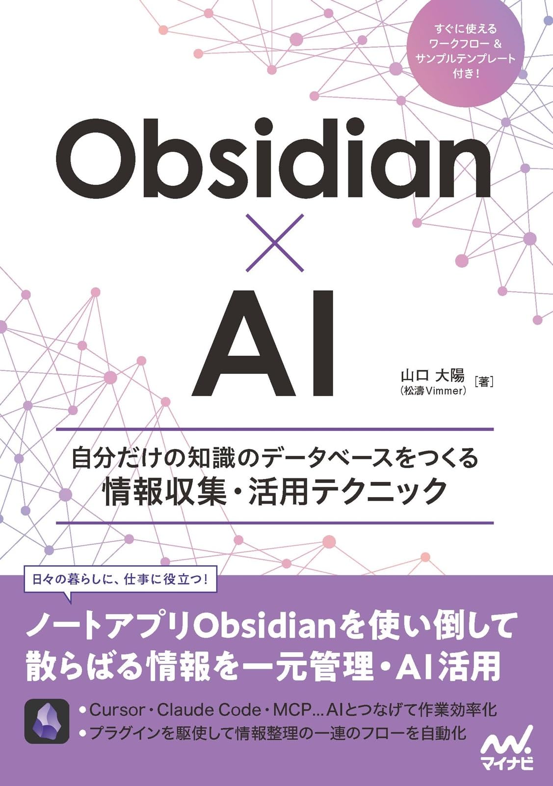 Obsidian×AI 自分だけの知識のデータベースをつくる情報収集・活用