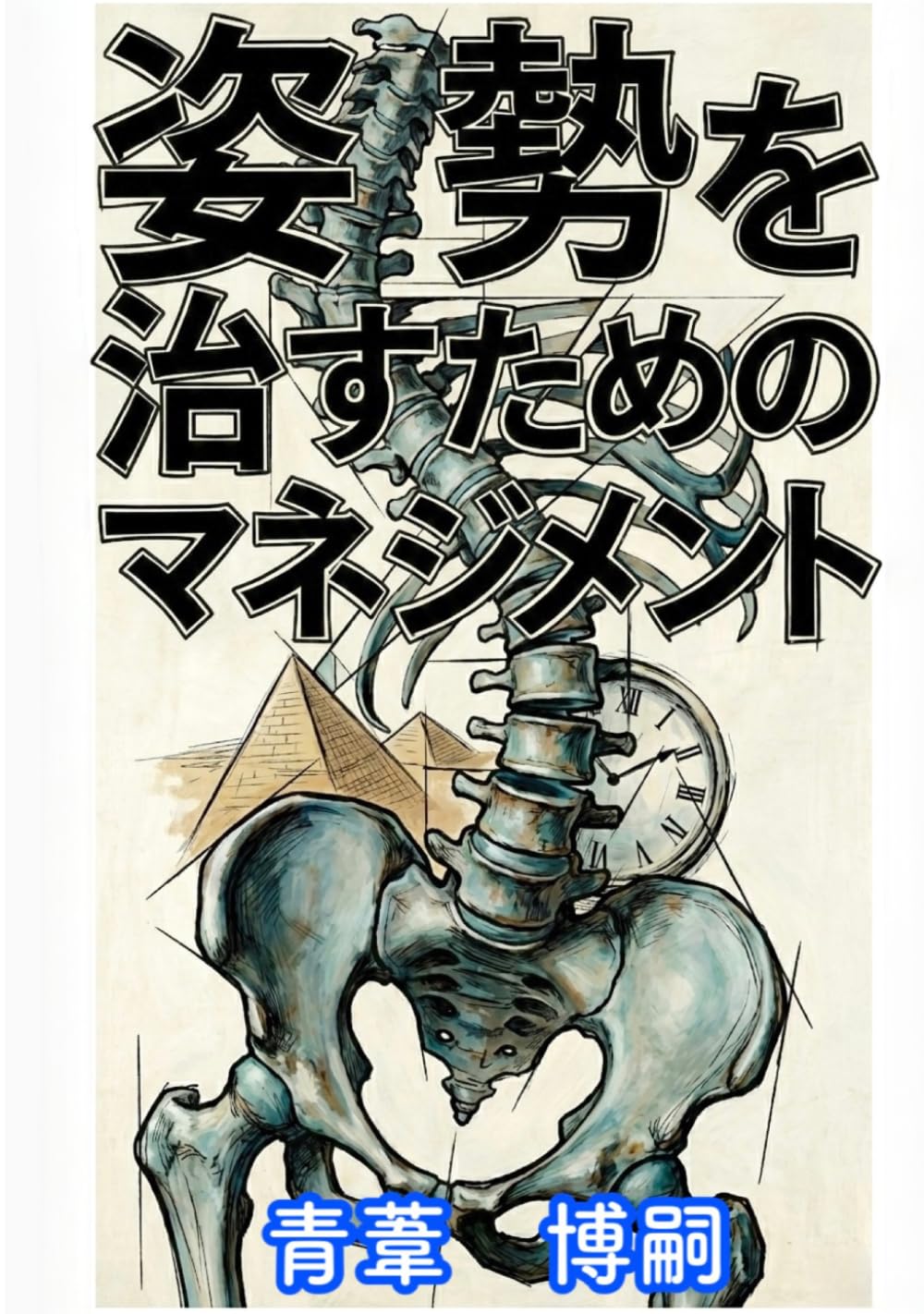 姿勢を治すためのマネジメント: 努力をやめて「骨」で立つ、重力との和解 (【健康リテラシー】)