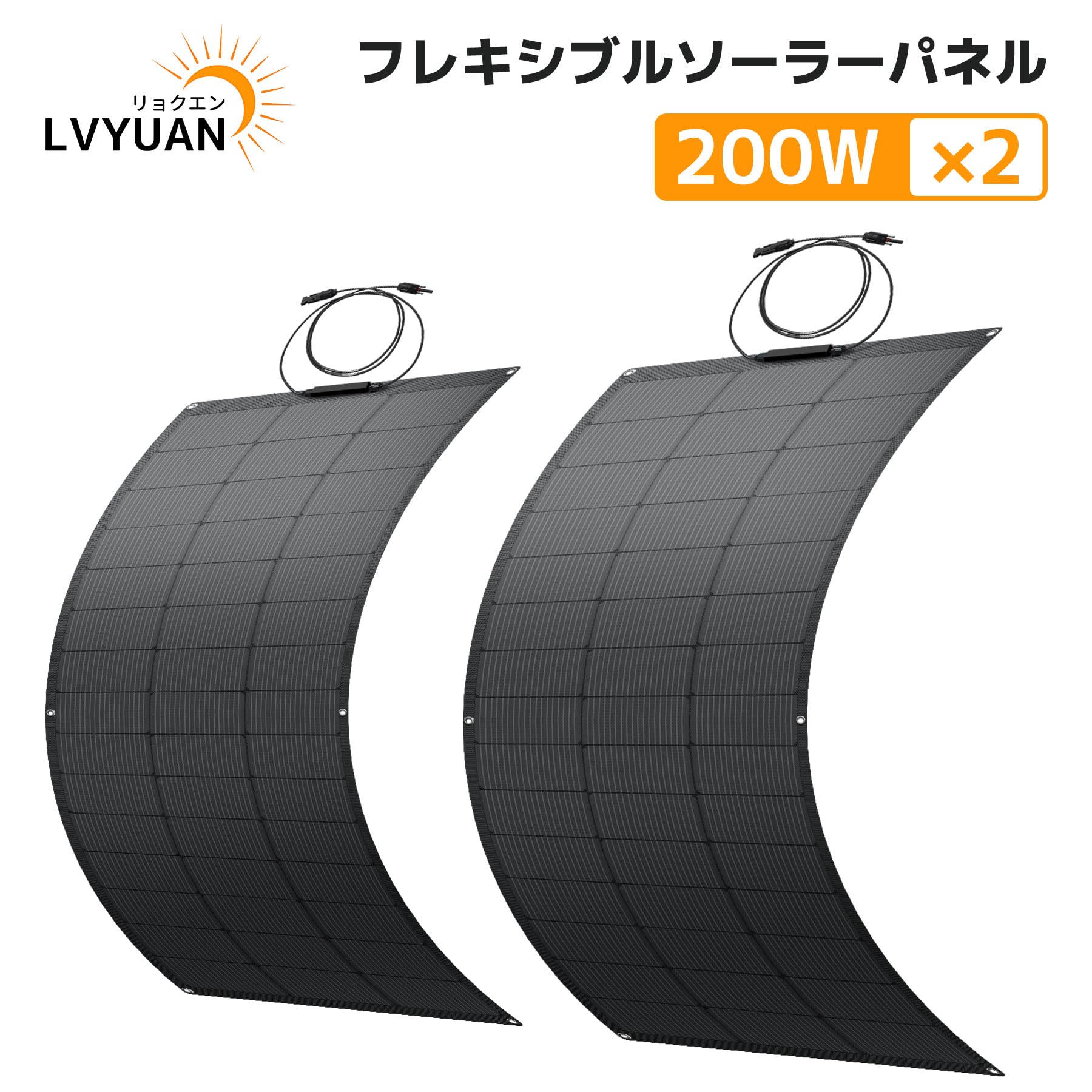 Amazon | LVYUAN 400W フレキシブルソーラーパネル 200W×2枚セット 単