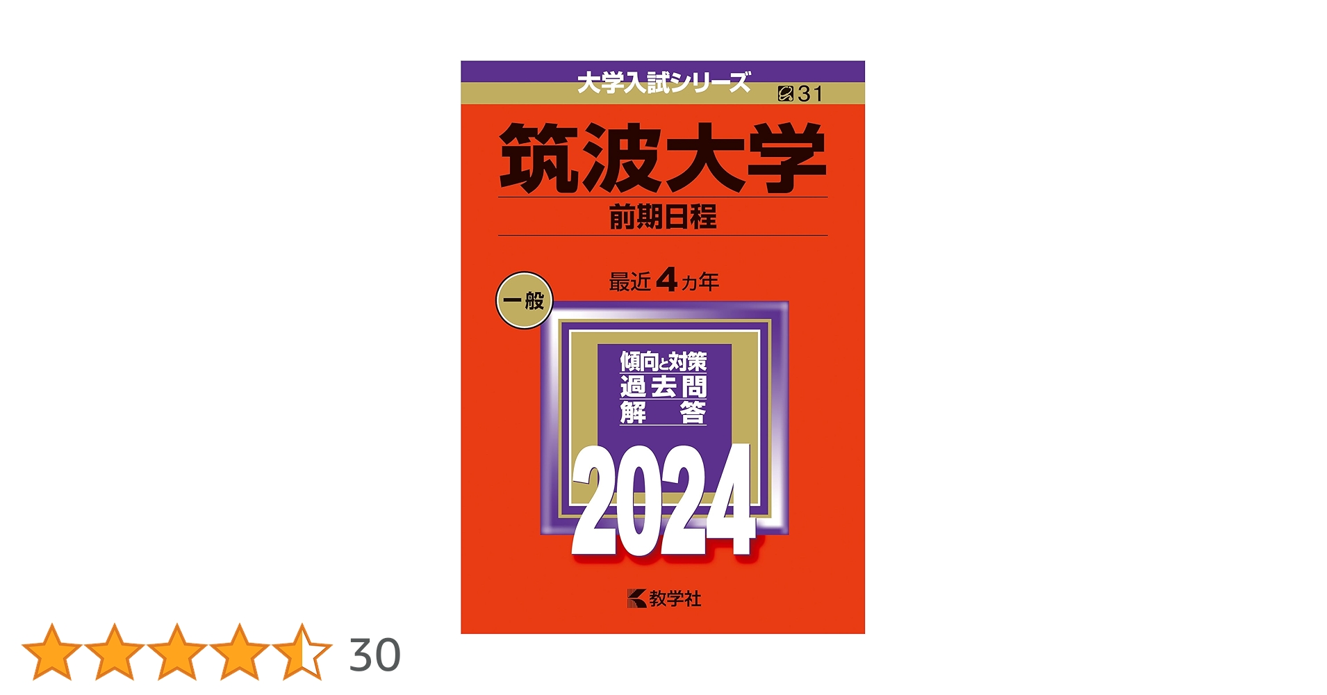 筑波大学（前期日程） (2024年版大学入試シリーズ) | 教学社編集