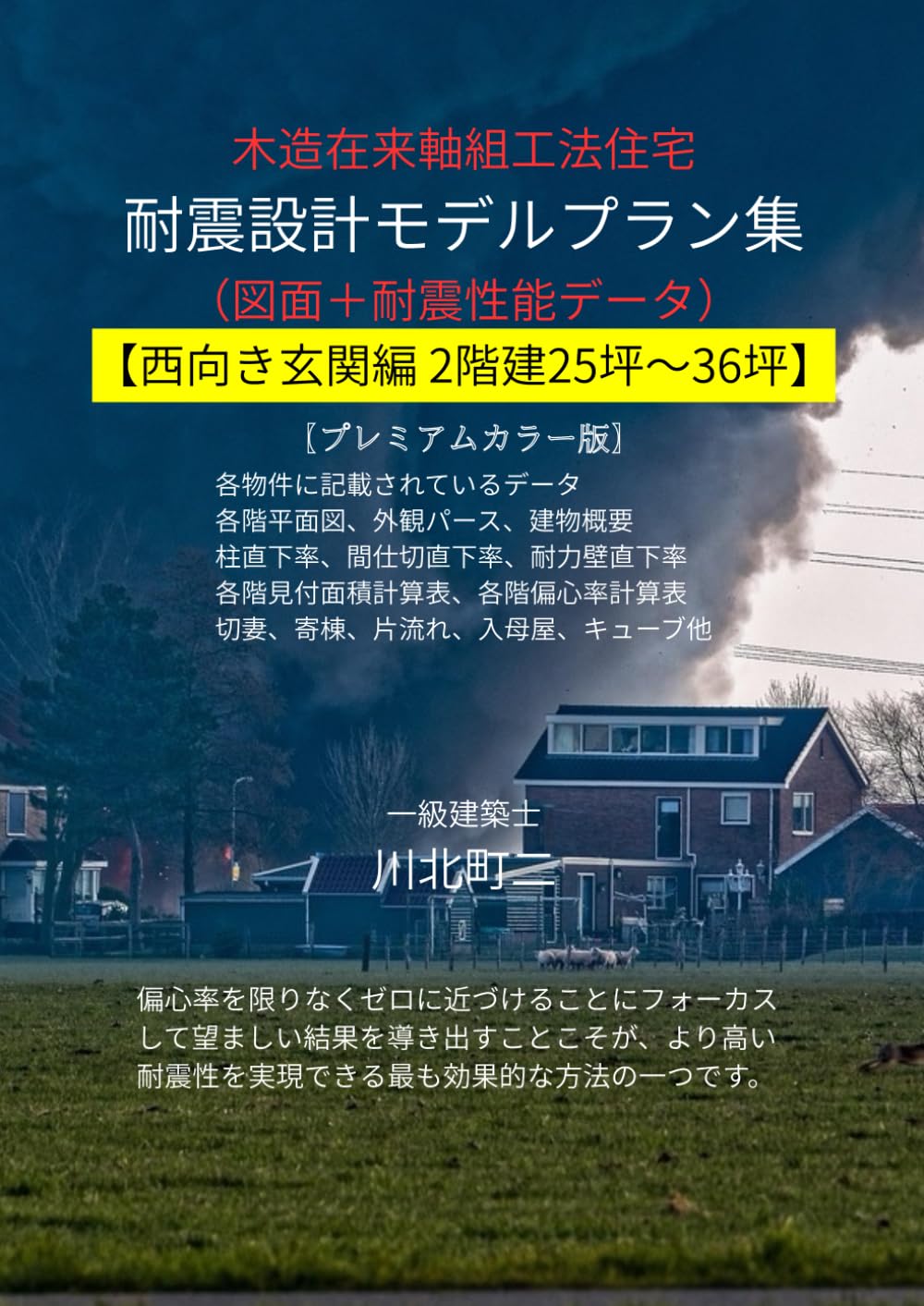 木造在来軸組工法住宅 耐震設計モデルプラン集: 西向き玄関編 2階建25坪～36坪