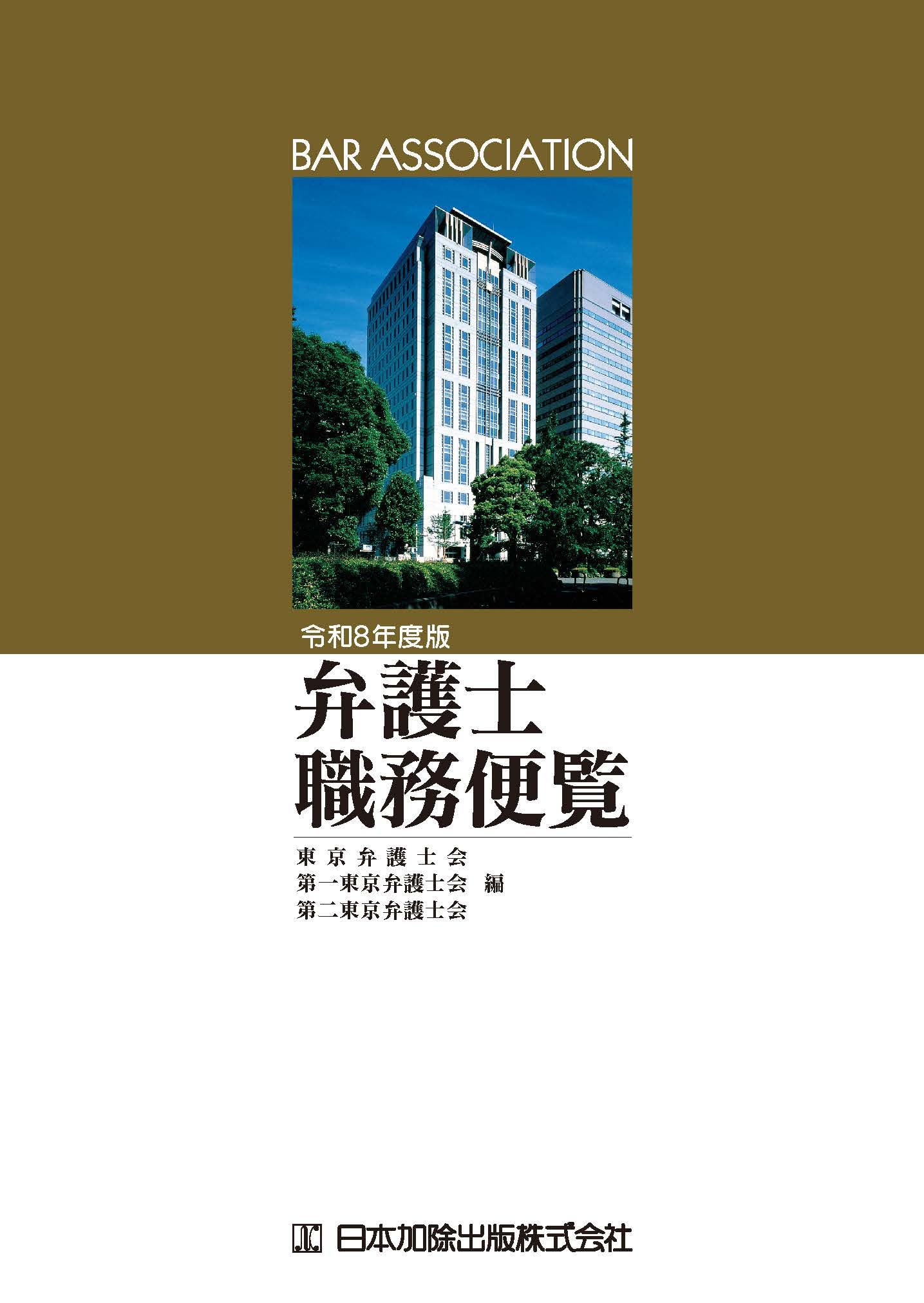 令和8年度版 弁護士職務便覧 | 東京弁護士会, 第一東京弁護士会, 第二