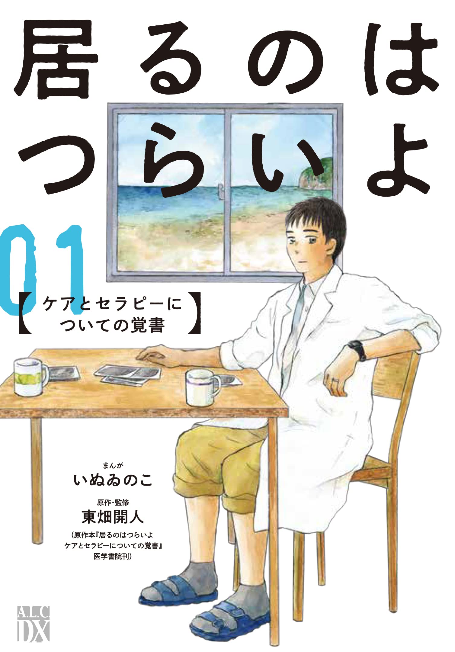 ながたに リエゾン 全巻+居るのはつらいよ1,2巻 Amazon.co.jp: 居るのはつらいよ ケアとセラピーについての覚書