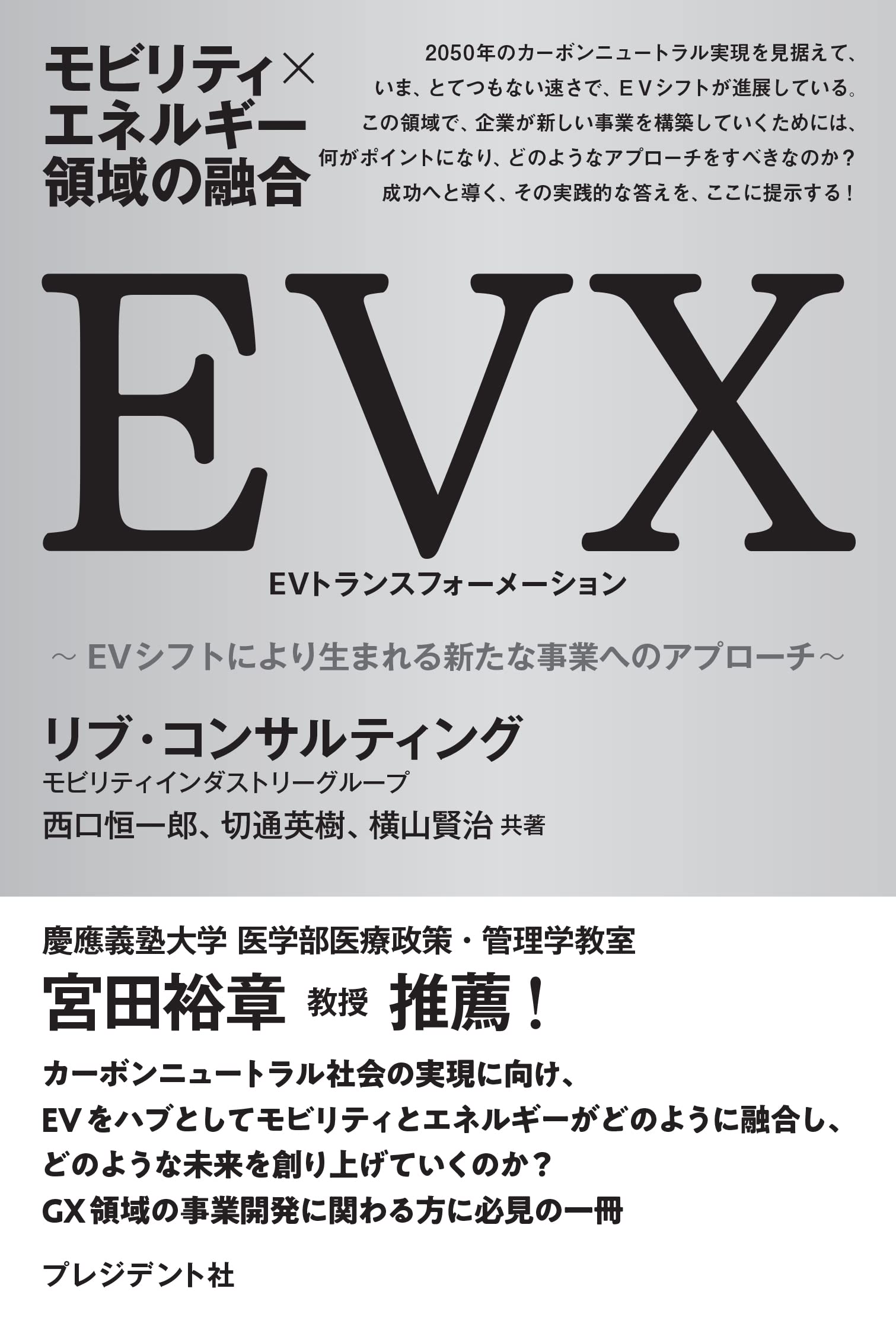 EVX(EVトランスフォーメーション) モビリティ×エネルギー領域の融合