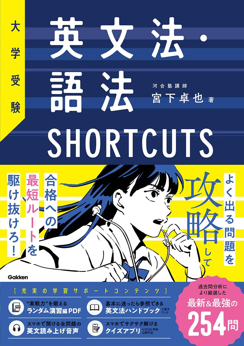 大学受験 英文法・語法SHORTCUTS | 宮下卓也 |本 | 通販 | Amazon