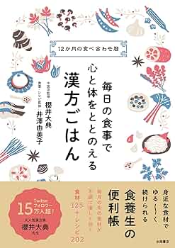 毎日の食事で心と体をととのえる 漢方ごはん | 櫻井大典, 井澤