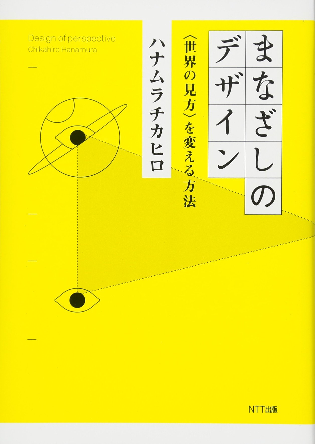 まなざしのデザイン 世界の見方 を変える方法 ハナムラチカヒロ 本 通販 Amazon