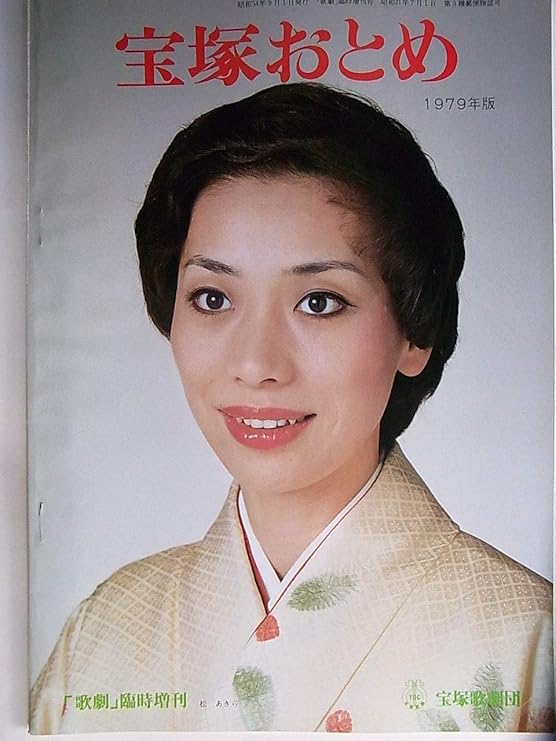 Amazon 宝塚おとめ 1979年度版 表紙 松あきら 大浦みずき 剣幸 日向薫 紫苑ゆう 涼風真世 杜けあき おもちゃ おもちゃ
