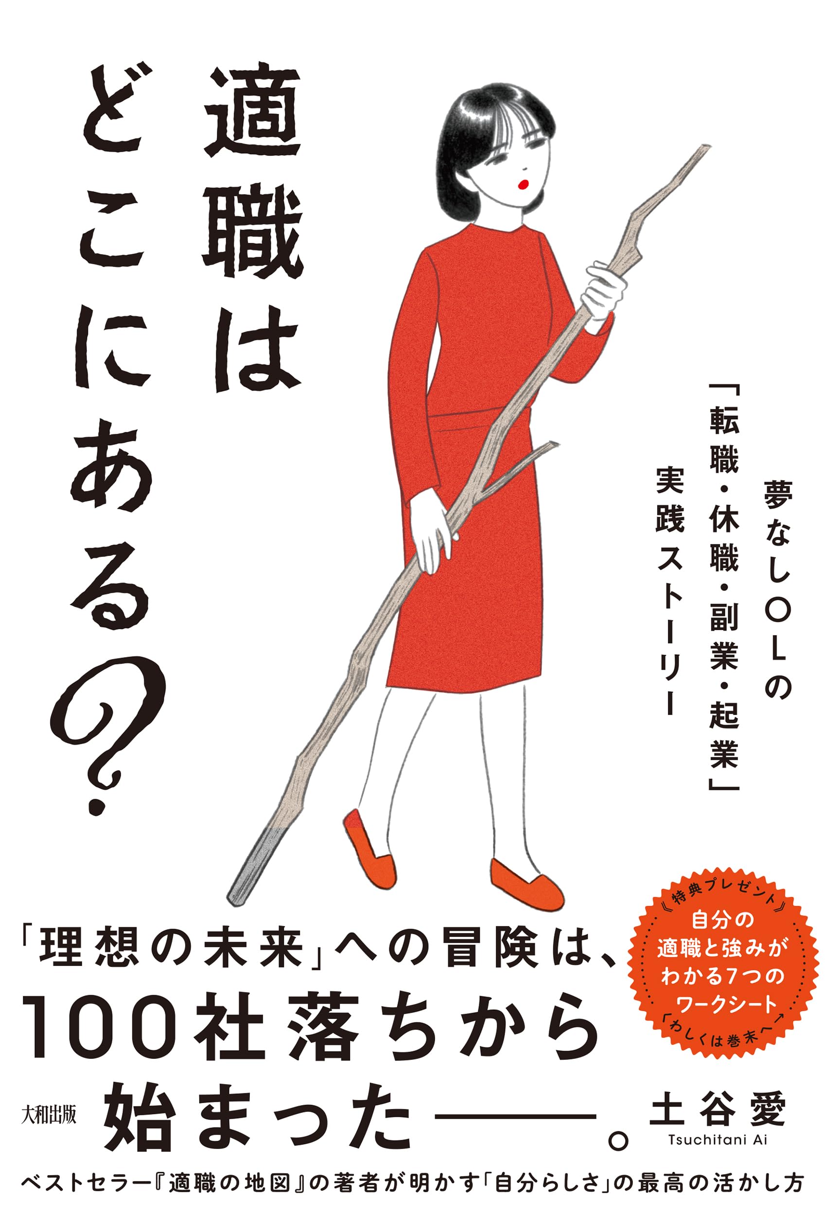 適職はどこにある?: 夢なしOLの「転職・休職・副業・起業」実践