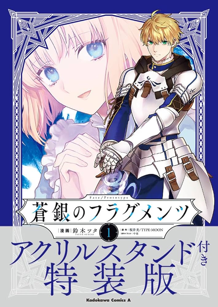 fgoフェス KADOKAWA 蒼銀のフラグメンツ　セット　会場限定特典 Amazon.co.jp: Fate/Prototype 蒼銀のフラグメンツ 1 アクリル