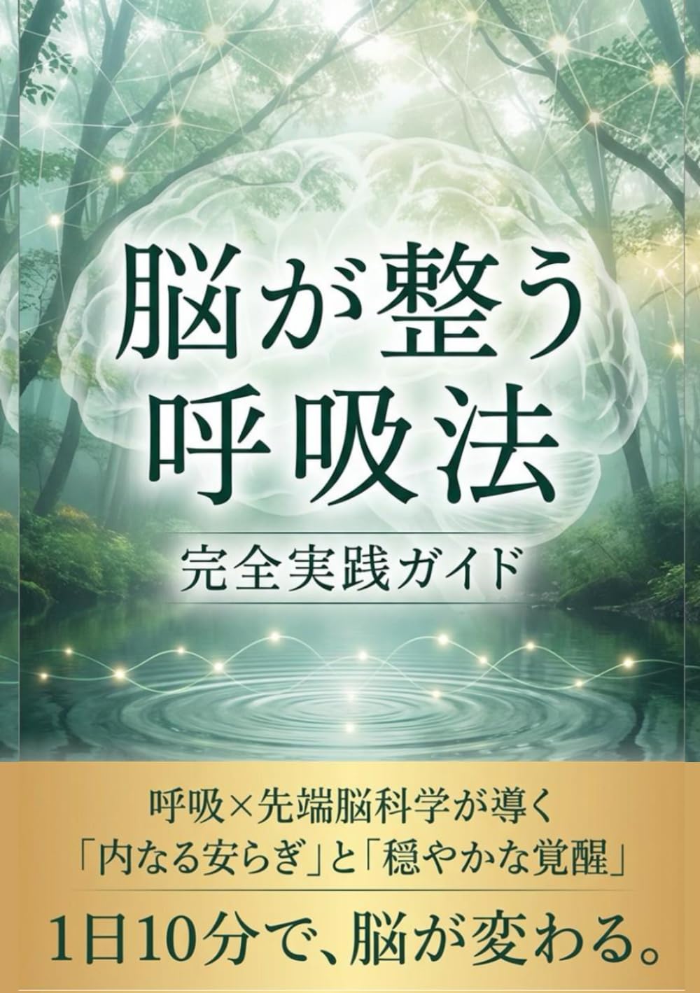 脳が整う呼吸法　完全実践ガイド: 呼吸×先端脳科学が導く「内なる安らぎ」と「穏やかな覚醒」