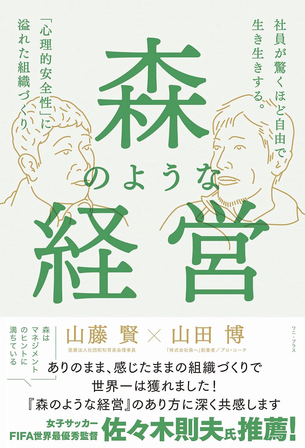 森のような経営 - 社員が驚くほど自由で生き生きする。「心理的安全性」に溢れた組織づくり
