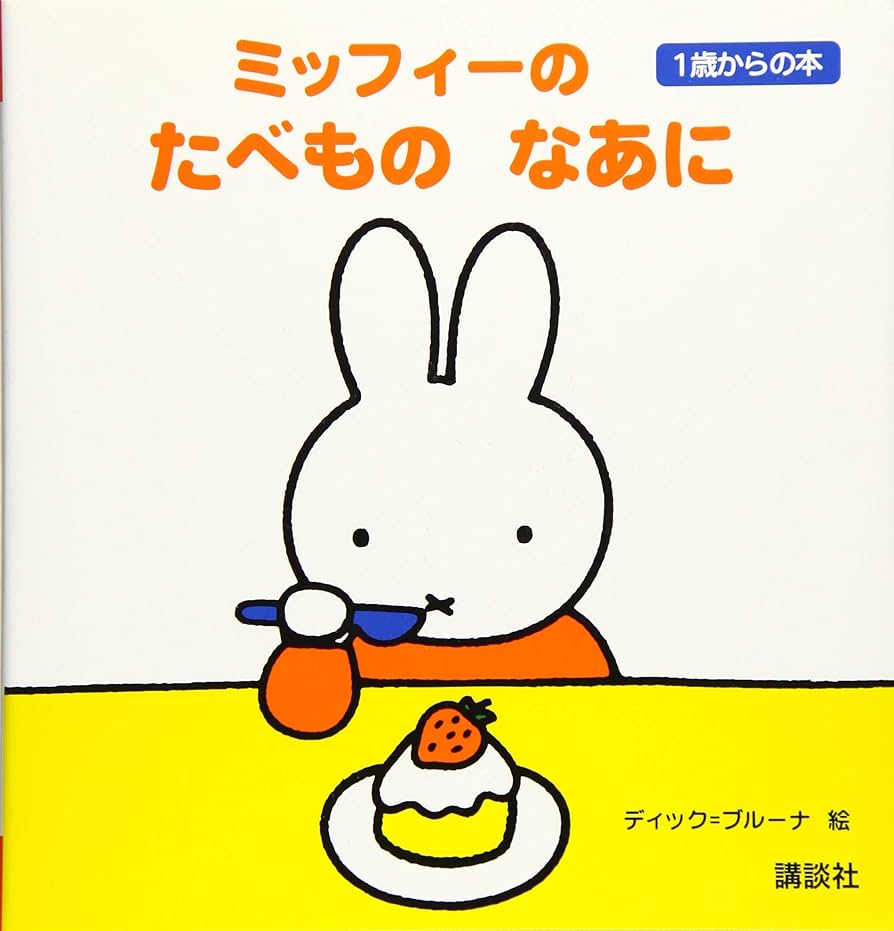 ほぼ新品 ミッフィー 1歳から3歳対象の絵本 ほぼ新品 ミッフィー 1歳から3歳対象の絵本 Amazon.co.jp