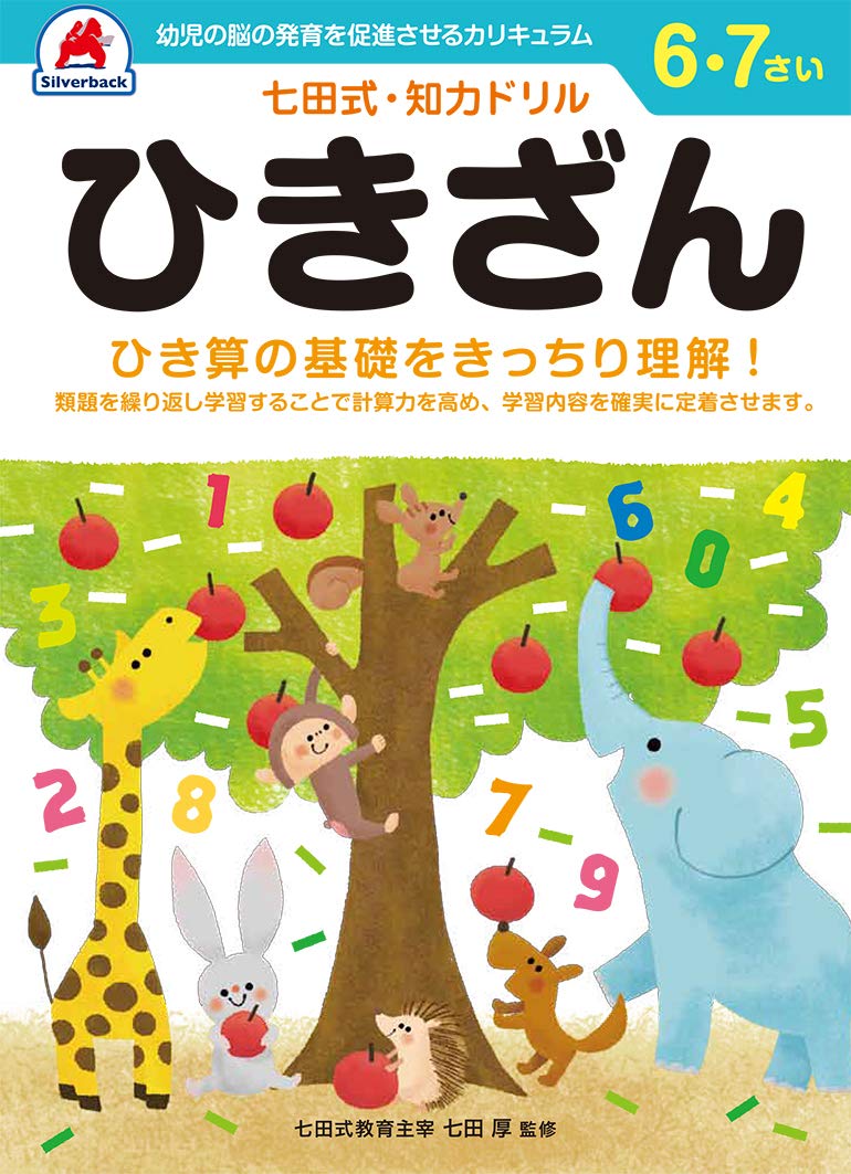 シルバーバック 七田式 知力ドリル 6・7歳 ひきざん｜児童ドリル