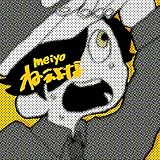 �˂���� meiyo