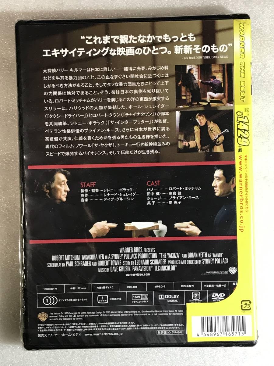 高倉健 映画 ザ・ヤクザ DVD ロバート・ミッチャム 岸恵子