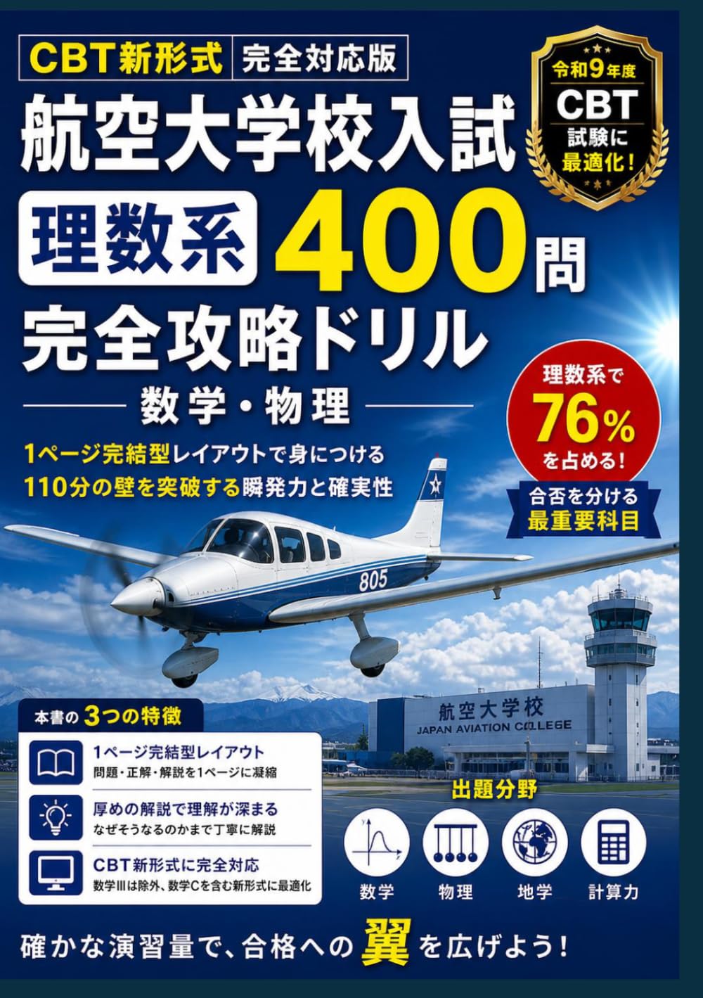 航空大学校入試 理数系400問完全攻略ドリル: CBT新形式 完全対応版 ――数学・物理―― 1ページ完結型レイアウトで身につける、110分の壁を突破する瞬発力と確実性