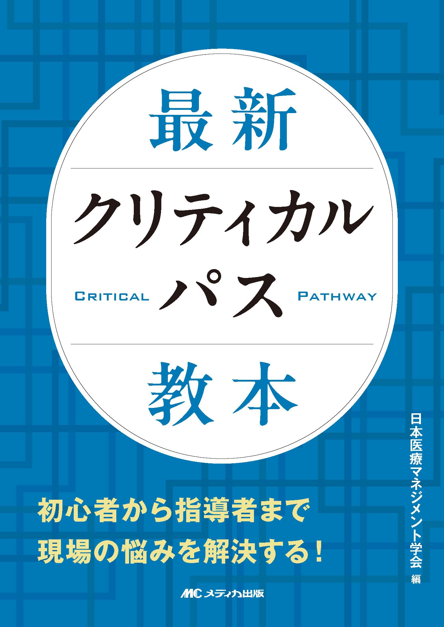 最新クリティカルパス教本 | 日本医療マネジメント学会 |本 | 通販