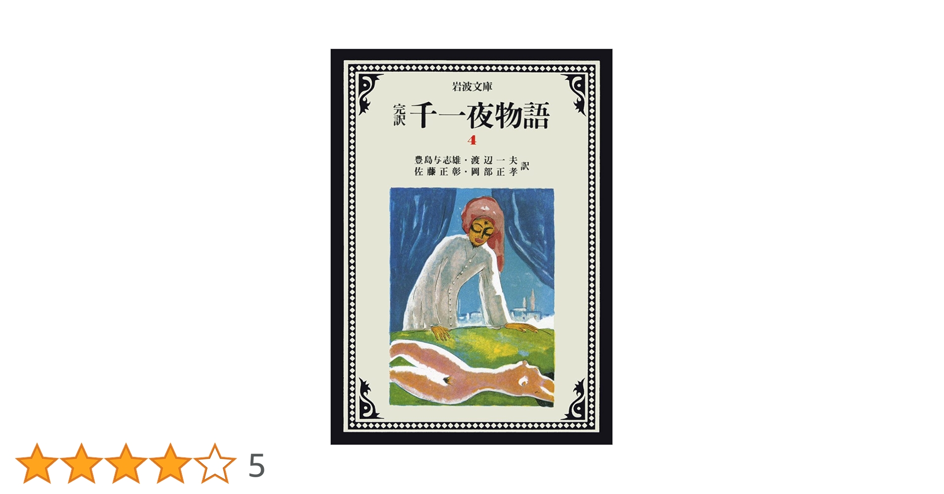 千一夜物語 4(完訳) (岩波文庫 赤 780-4) | 豊島 与志雄, 渡辺