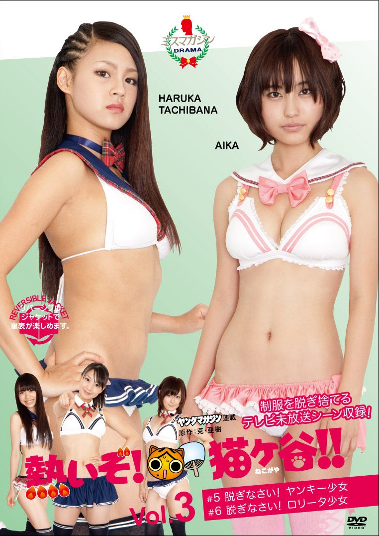 Amazon.co.jp: 熱いぞ!猫ヶ谷!! Vol.3 [DVD] : 小池唯, 高木古都, 大谷