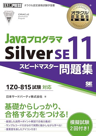 オラクル認定資格教科書 Javaプログラマ Silver SE11 スピードマスター問題集(試験番号1Z0-815)の表紙