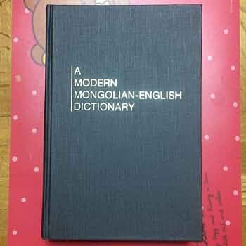 モンゴル語 蒙英辞典キリル ⇒英語 Mongolian-English