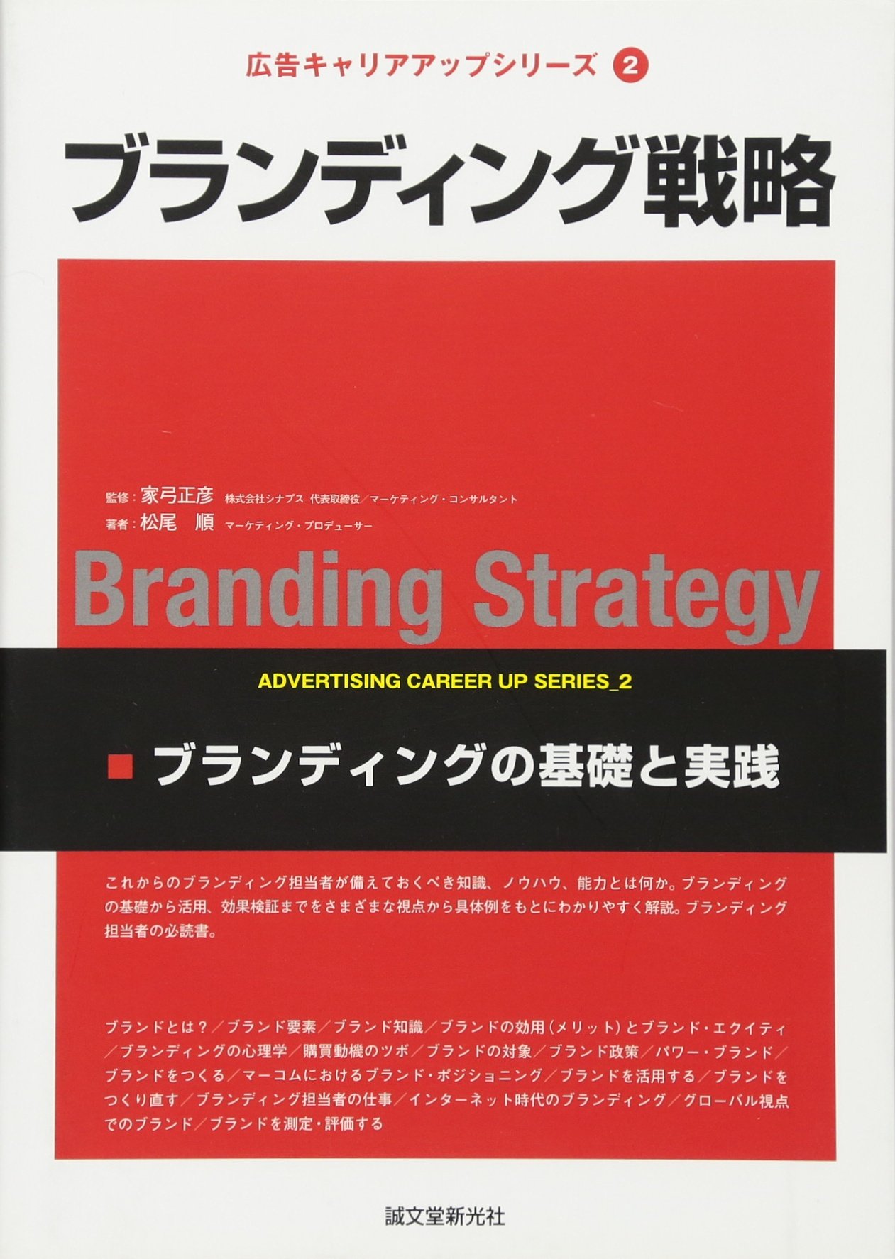 ブランディング戦略 ブランディングの基礎と実践 広告キャリアアップシリーズ 松尾 順 正彦 家弓 本 通販 Amazon