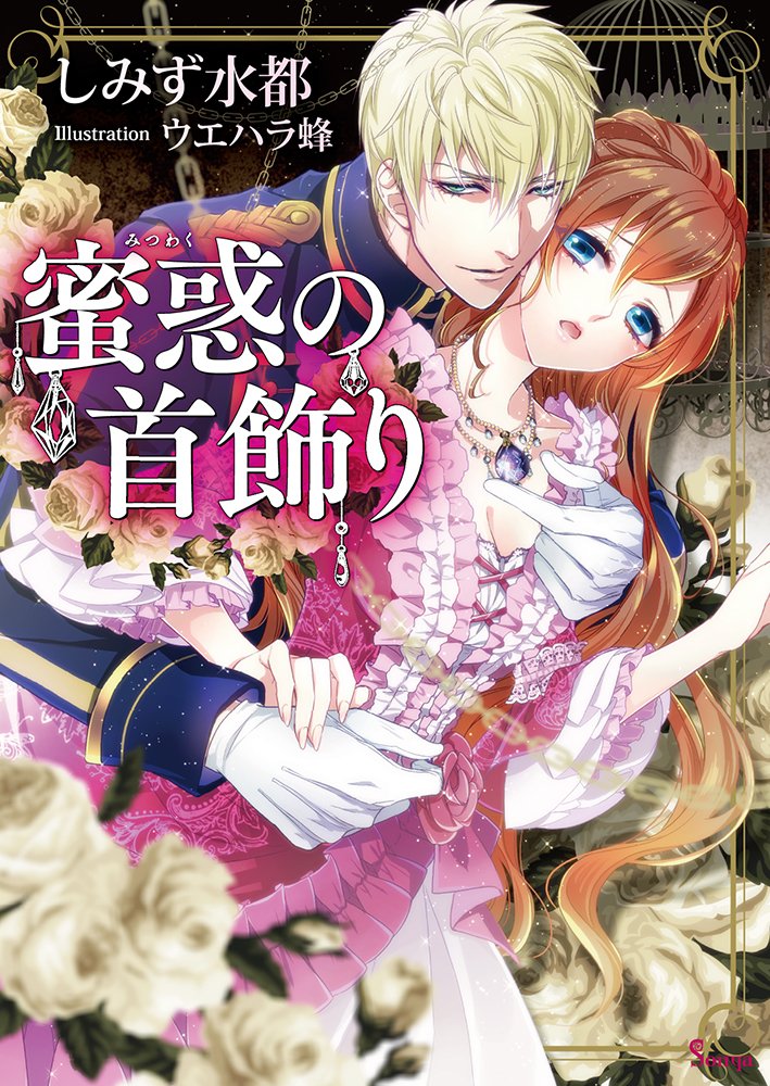 Amazon.co.jp: 蜜惑の首飾り (ソーニャ文庫) : しみず 水都, ウエハラ