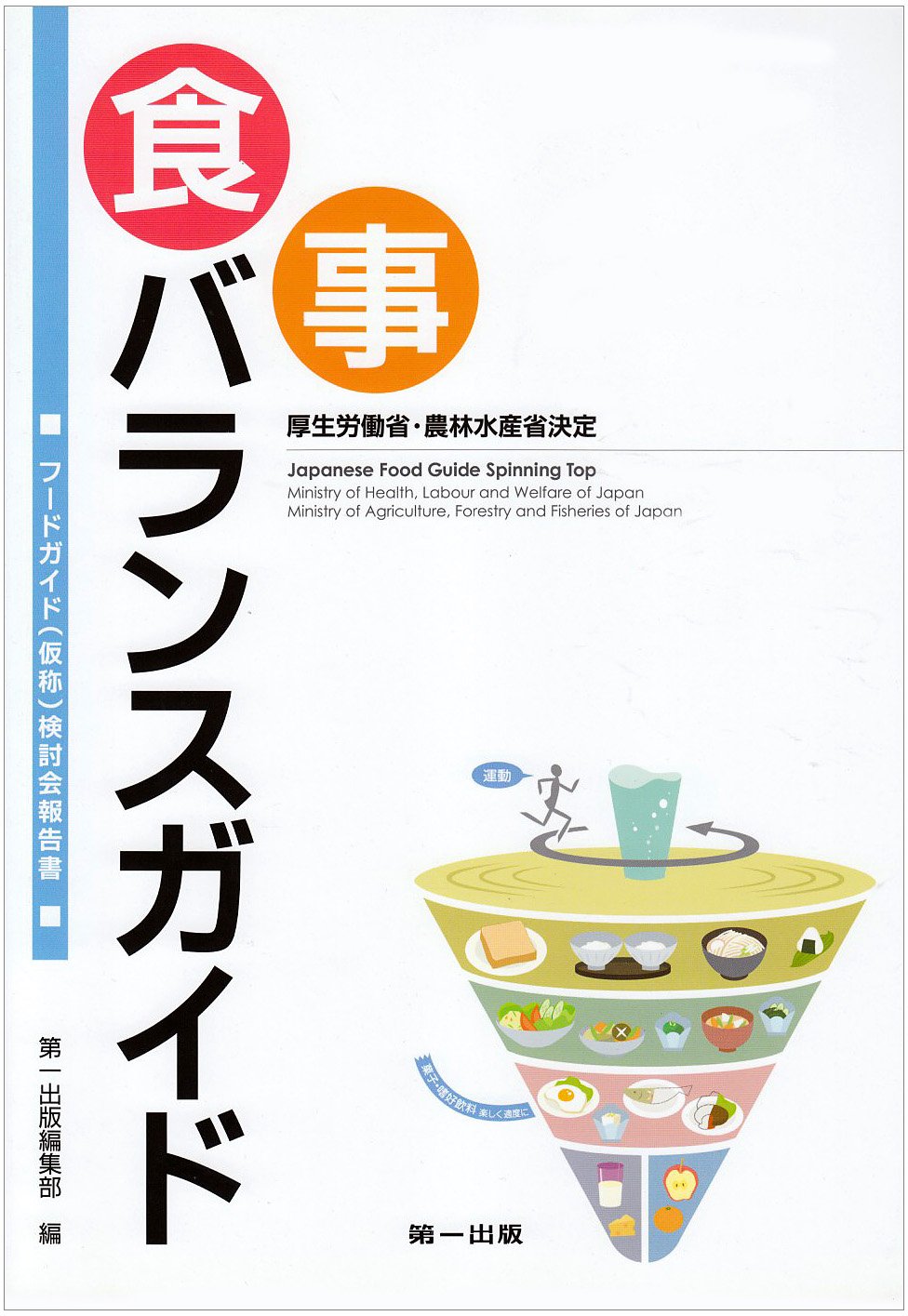 厚生労働省 農林水産省決定 食事バランスガイド フードガイド 仮称 検討会報告書 第一出版編集部 本 通販 Amazon
