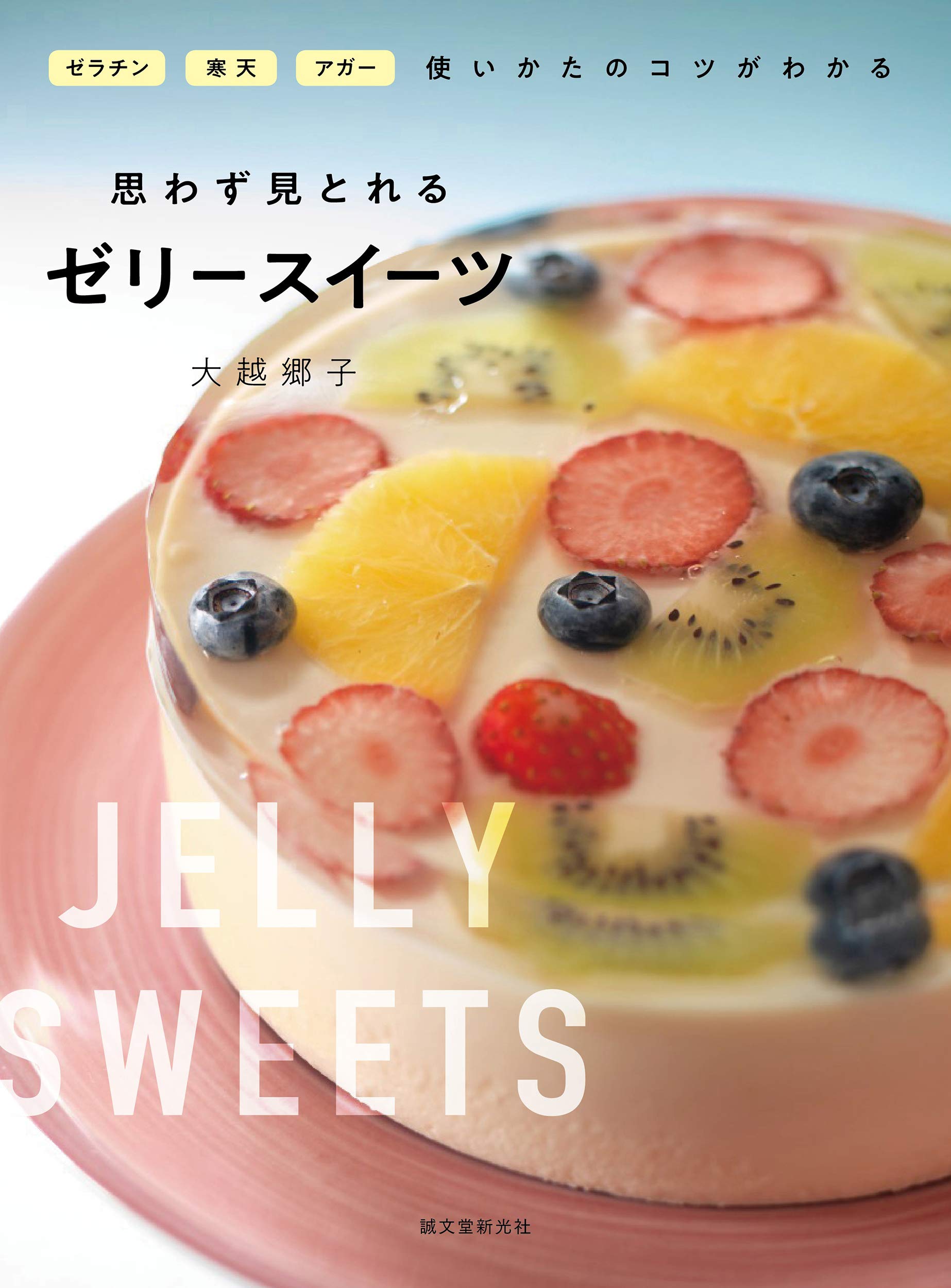 思わず見とれるゼリースイーツ ゼラチン 寒天 アガー 使いかたのコツがわかる 郷子 大越 本 通販 Amazon