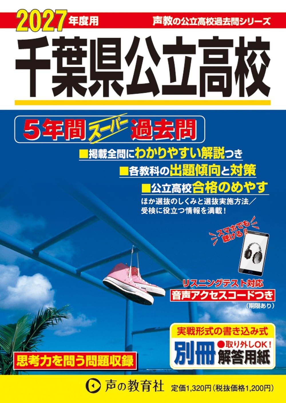 千葉県公立高校 2027年度用 5年間スーパー過去問（声教の公立高校過去