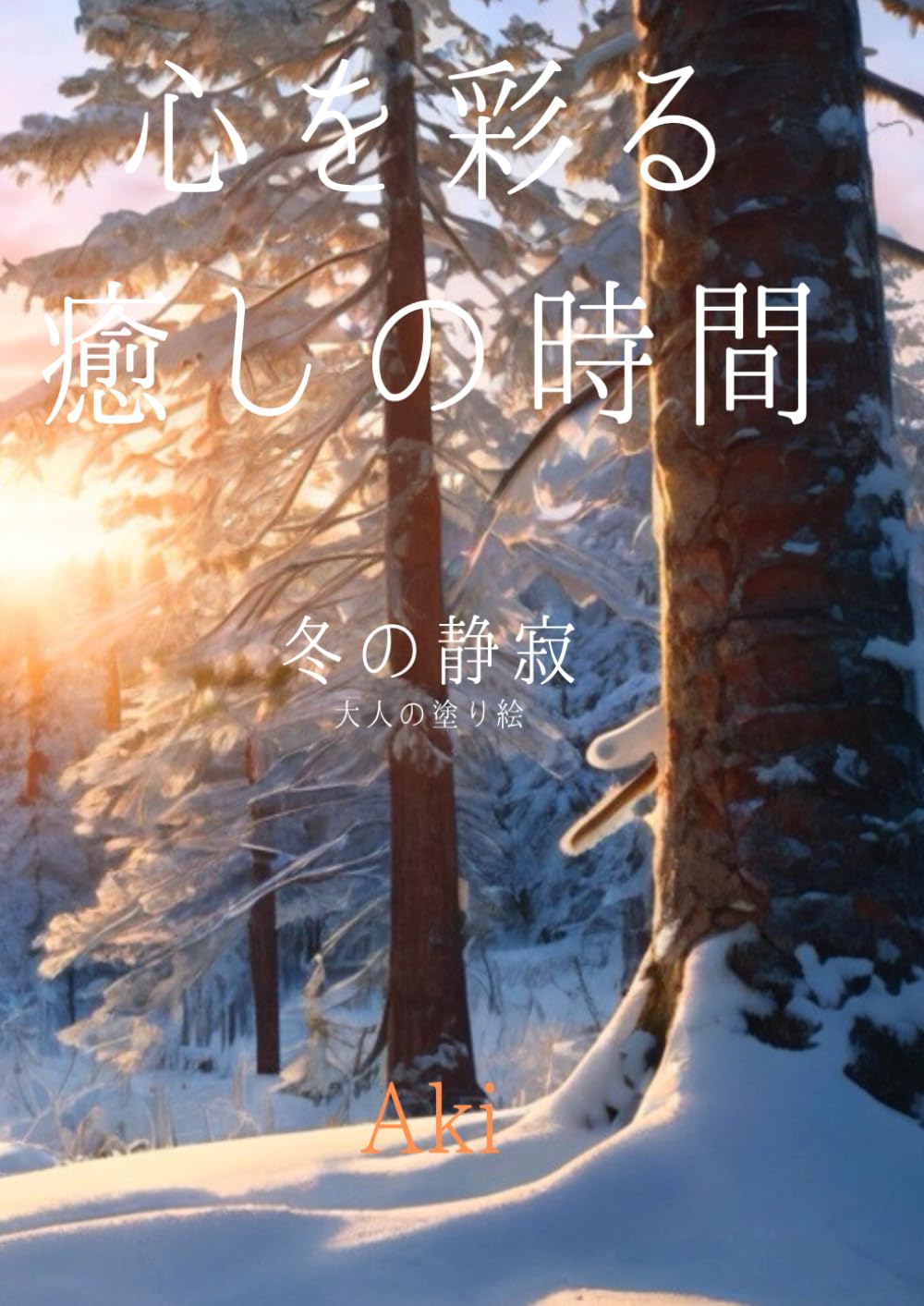 心を彩る癒しの時間: 冬の静寂:大人の塗り絵 (Tranquil Lines)