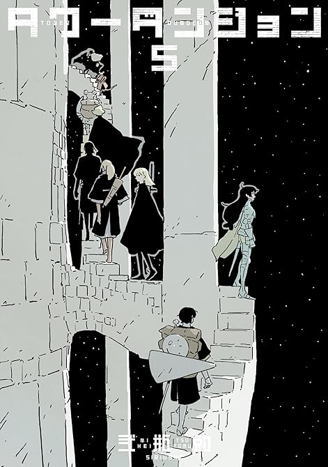 『タワーダンジョン 既刊5巻』の表紙イラスト 電子書籍 漫画