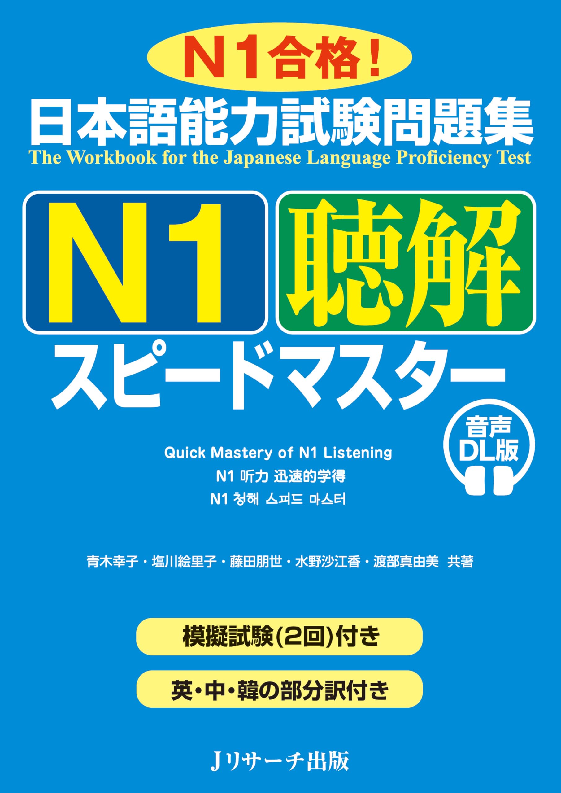 日本語能力試験問題集 N1聴解スピードマスター 音声DL版 | 青木 幸子