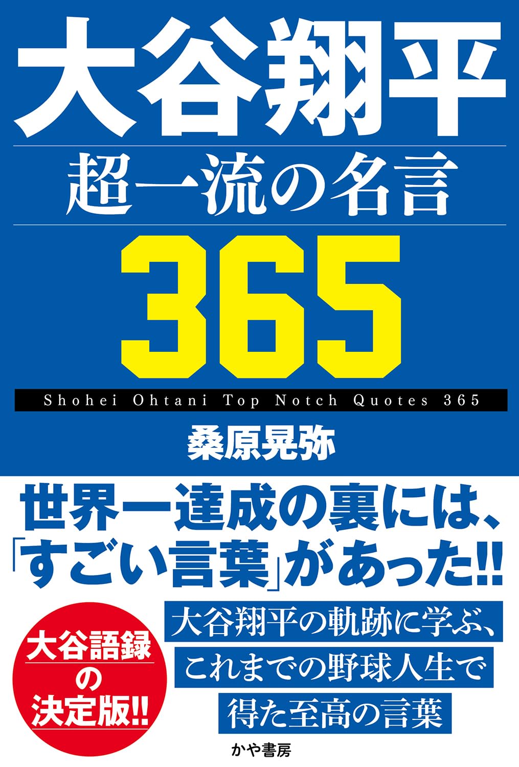 大谷翔平 超一流の名言365 | 桑原晃弥 |本 | 通販 | Amazon