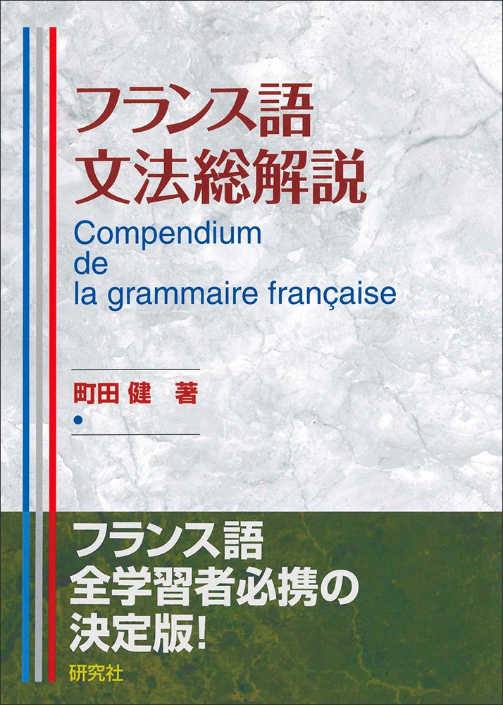 フランス語文法総解説 Compendium de la grammaire française | 町田