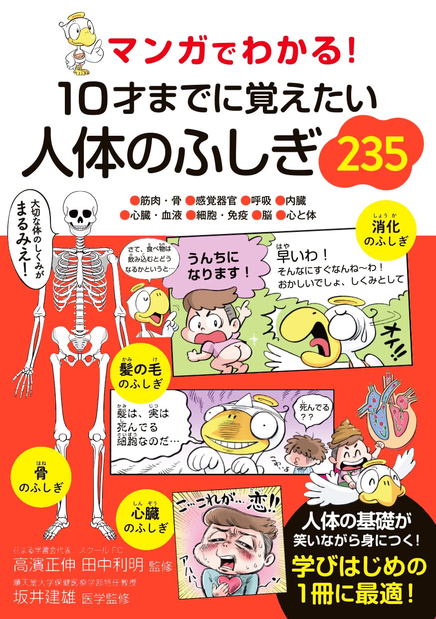 Amazon.co.jp: マンガでわかる！ 10才までに覚えたい人体のふしぎ235