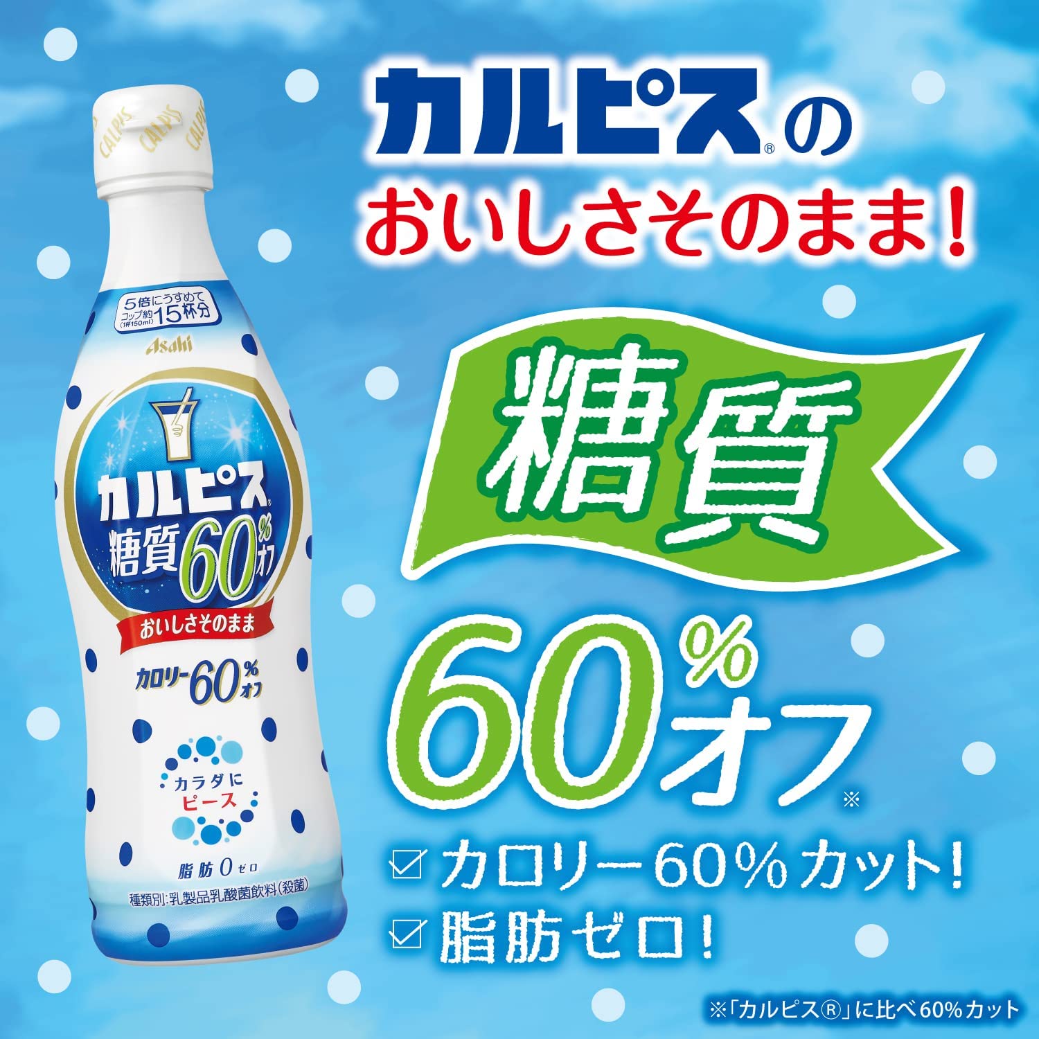Amazon.co.jp: アサヒ飲料 希釈用 カルピス 糖質60％オフ 470ml x 6