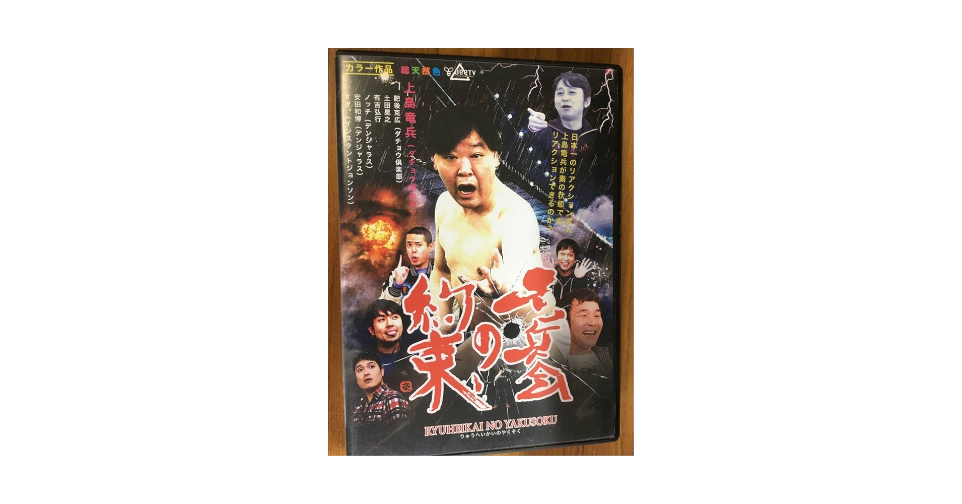 ダチョリブレ　DVD BOX　ダチョウ倶楽部　上島竜平　寺門ジモン　有吉弘行 ダチョリブレ DVD BOX ダチョウ倶楽部 上島竜平 寺門ジモン 有吉弘行