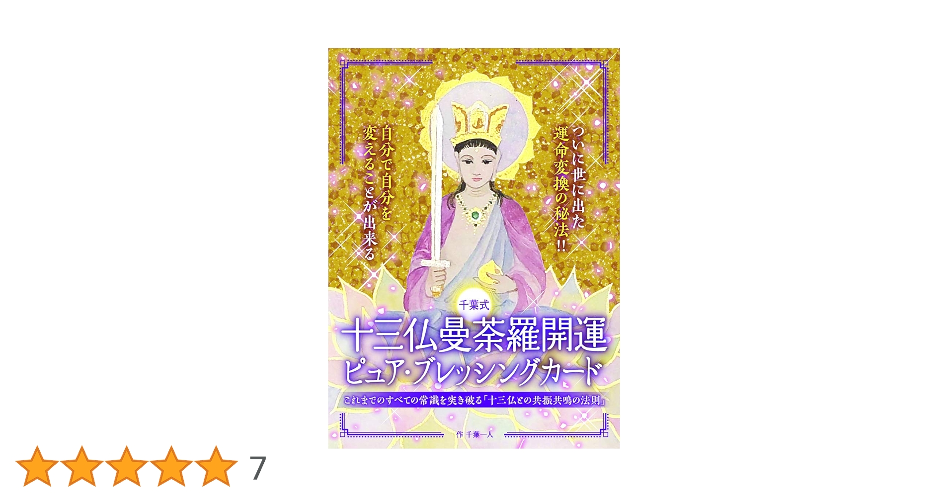 十三仏曼茶羅開運ピュア・ブレッシングカード 十三仏曼荼羅開運ピュア・ブレッシングカード ([バラエティ