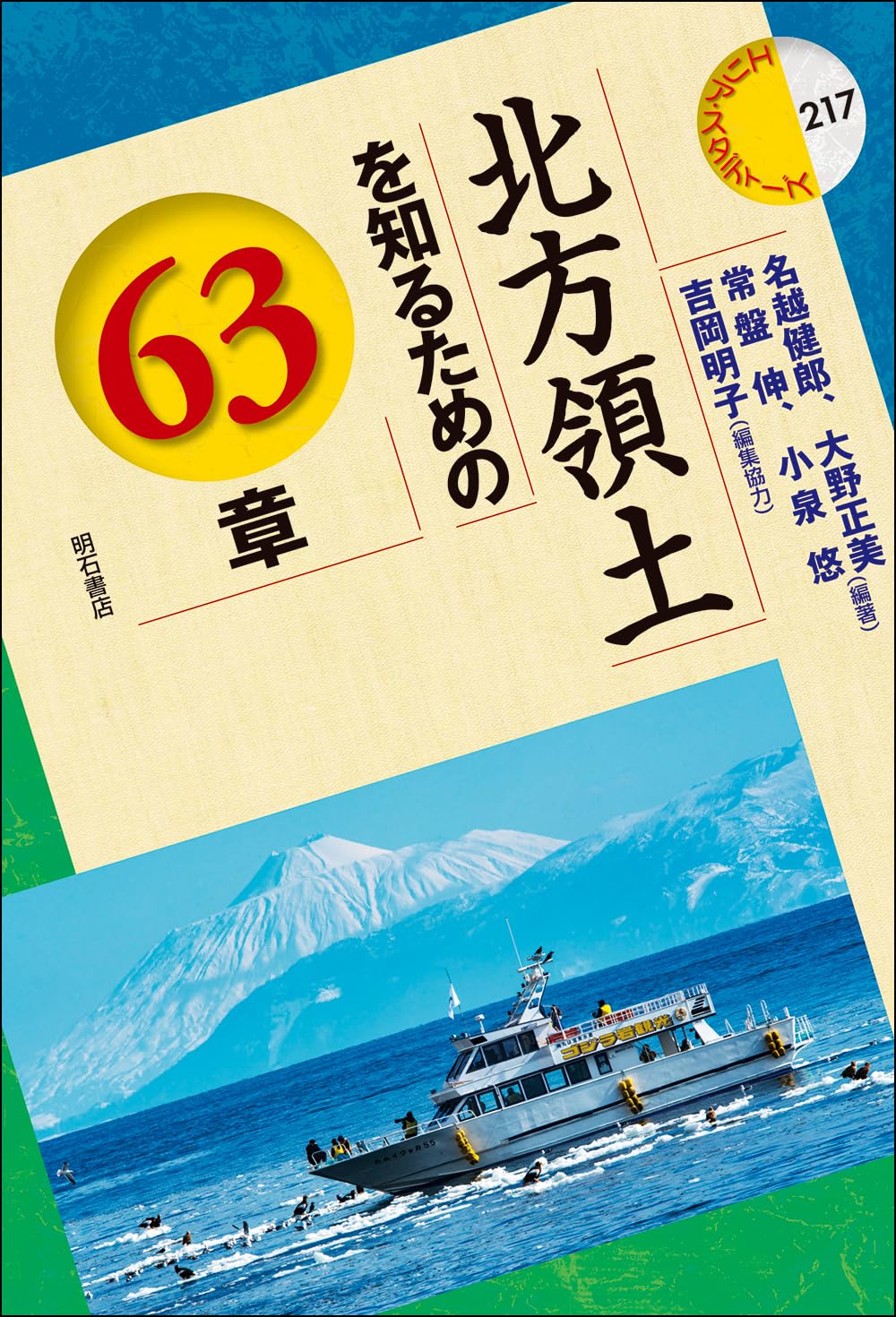 北方領土を知るための63章 (エリア・スタディーズ 217) | 名越健郎