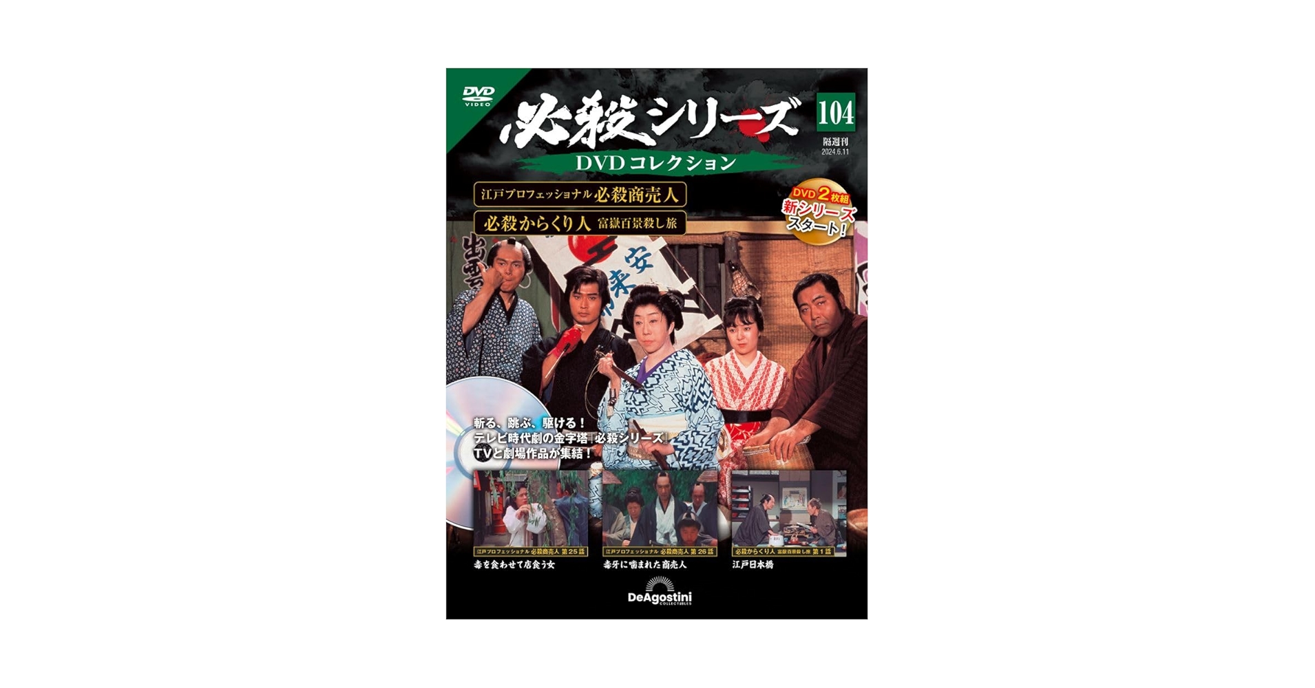 必殺シリーズ　DVDマガジン 隔週刊 必殺シリーズ DVDコレクション 第104号 (発売日2024年05
