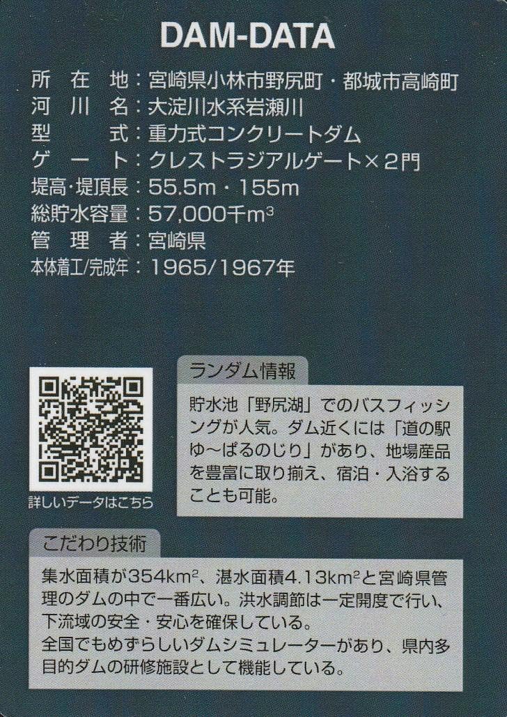 Amazon.co.jp: ダムカード 宮崎県 岩瀬ダム v1.0 (2021.01