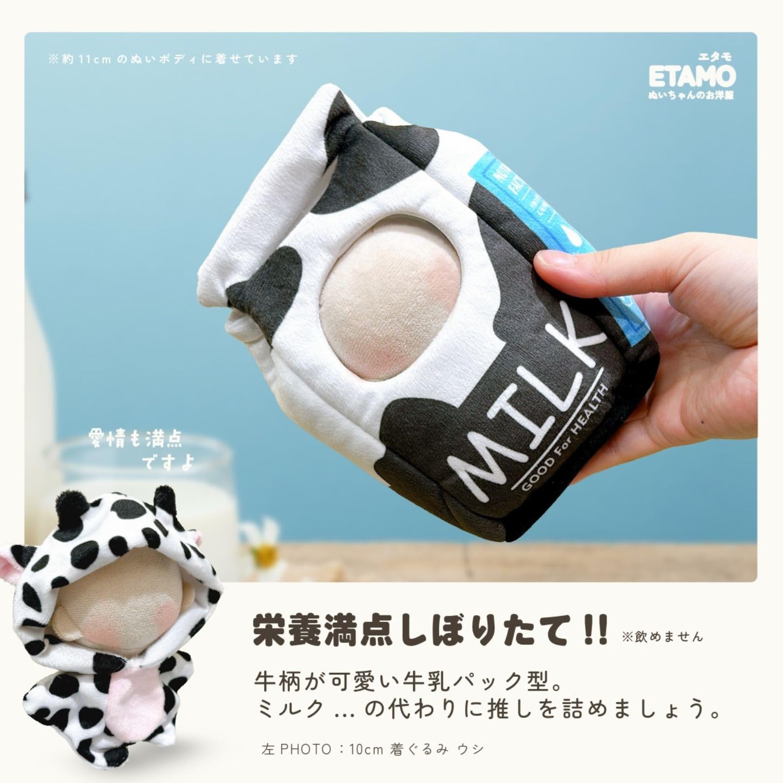 Amazon.co.jp: エタモ ぬい服 10cm 着ぐるみ とうもろこし 牛乳 11cm