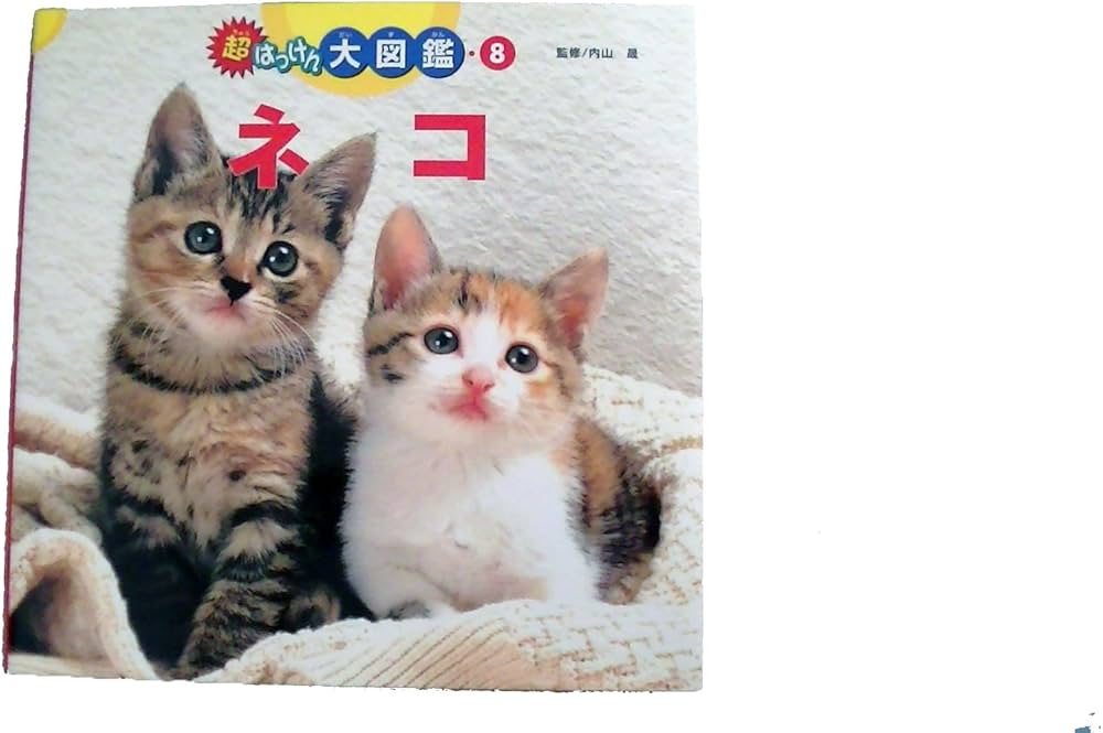 ネコ (超はっけん大図鑑 8) | 内山晟 |本 | 通販 | Amazon