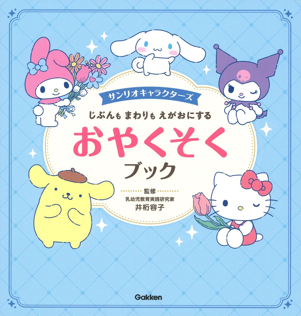 Amazon.co.jp: サンリオキャラクターズ じぶんも まわりも えがおに