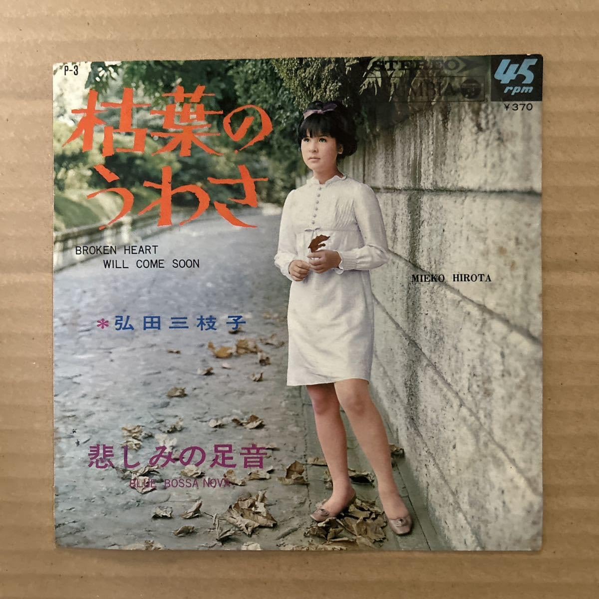 Amazon.co.jp: 弘田三枝子 枯葉のうわさ 悲しみの足音和ボッサ