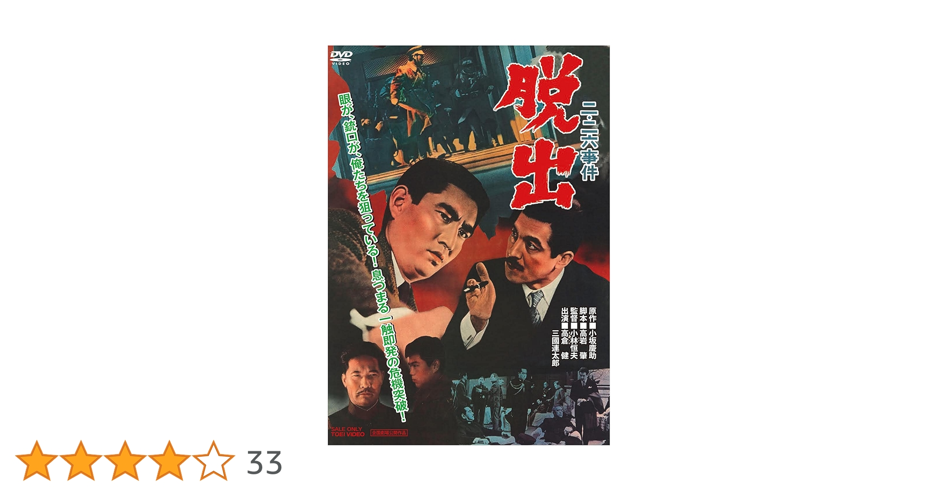 Amazon.co.jp: 二・二六事件 脱出 [DVD] : 高倉健, 江原真二郎, 千葉
