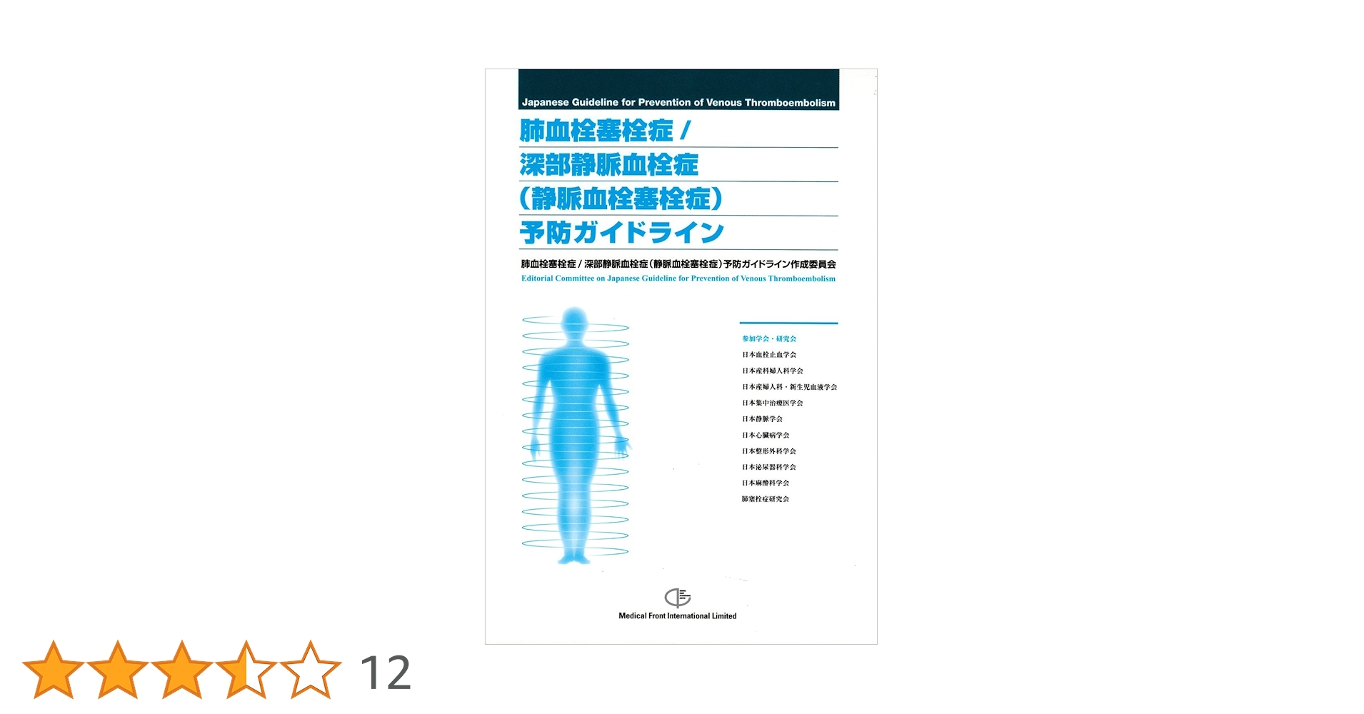 臨床医のための静脈血栓塞栓症(深部静脈血栓症・急性肺塞栓症) Amazon.co.jp: 臨床医のための静脈血栓塞栓症(深部静脈血栓症